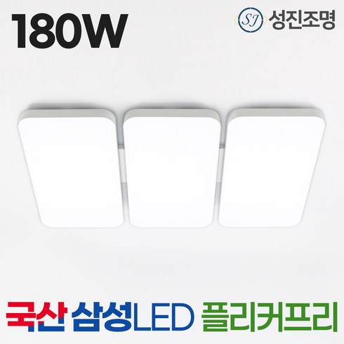 국산 LED 거실등 조명 180W 삼성칩 플리커프리, 모아_거실180W