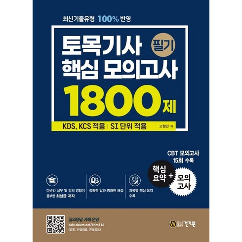 토목기사 필기 핵심 모의고사 1800제:KDS KCS 적용 | SI 단위 적용, 건기원