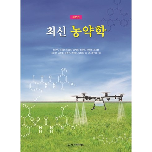 최신 농약학, 시그마프레스, 김장억김정한이영득임치환허장현