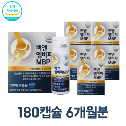 뼈엔 엠비피 MBP 130mg x 180캡슐 6개월분 골다공증 지성 뼈엔 MBP