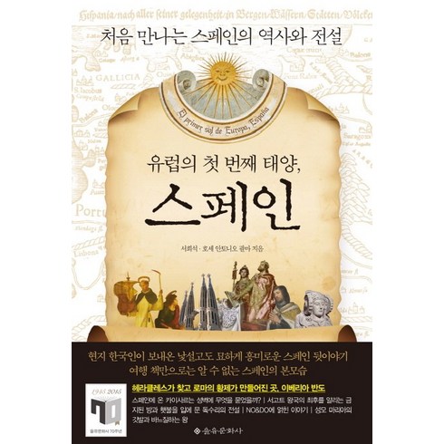 유럽의 첫 번째 태양 스페인:처음 만나는 스페인의 역사와 전설, 을유문화사, <서희석>,<호세 안토니오 팔마> 공저’/></a></p>
<p class=