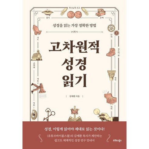 고차원적 성경 읽기-성경을 읽는 가정 정확한 방법