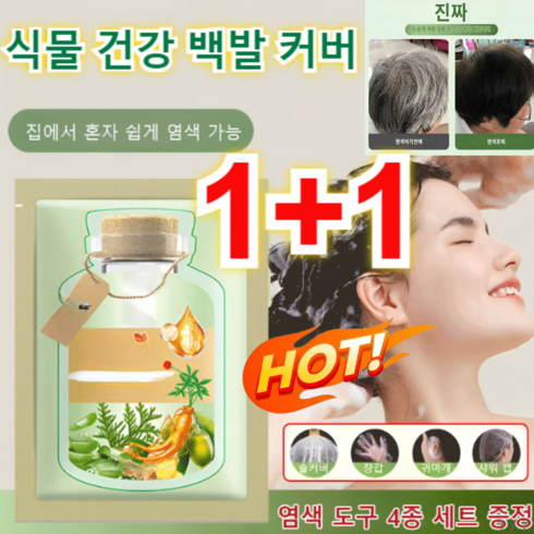 식물추출버블염색제 - 1+1/2+2식물 추출 버블 염색제 식물성 버블 염색제, 1+1(브라운[10봉지]&헤어팩2&도구), 200ml