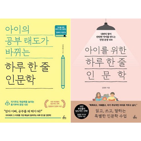 아이를위한하루한줄인문학 - 아이의 공부 태도가 바뀌는 하루 한 줄 인문학 + 아이를 위한 하루 한 줄 인문학 세트 전2권, 청림출판