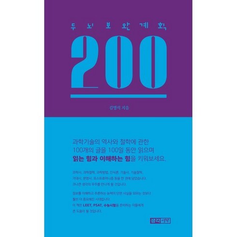 두뇌보완계획 200, 김명석 저, 생각생각