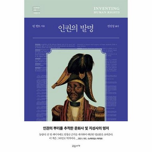 NSB9791192247601 새책-스테이책터 [인권의 발명]-교유서가 어제의 책 시리즈-교유서가-린 헌트 지음 전진성 옮김-세계사 일반-202212, 인권의 발명