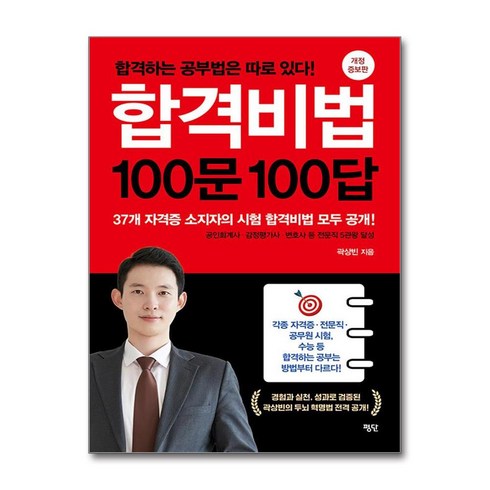 합격비법100문100답 - [하나북] 합격비법 100문 100답