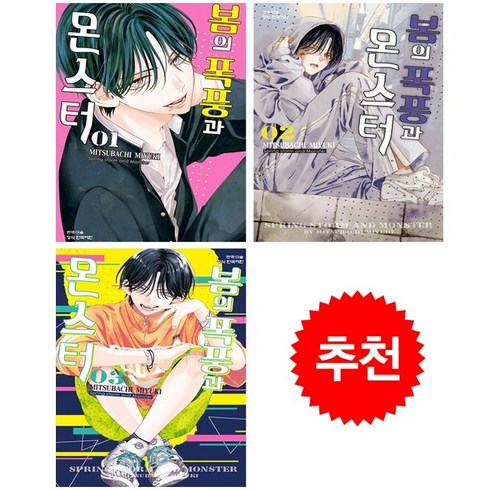 봄의 폭풍과 몬스터 1-3 세트 + 쁘띠수첩 증정, 학산문화사(만화)