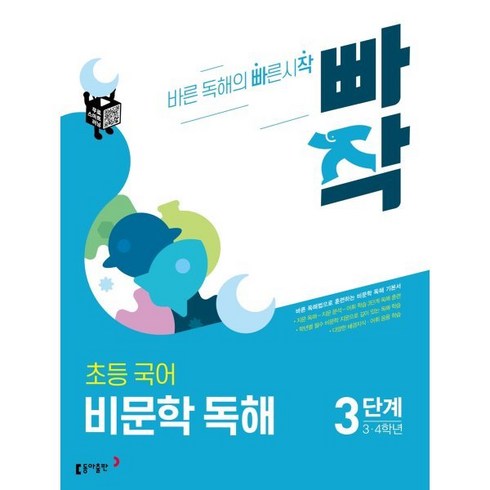 빠작비문학 - 빠작 초등 3~4학년 국어 비문학 독해 3단계:바른 독해법으로 훈련하는 비문학 독해 기본서, 3단계 (3,4학년)