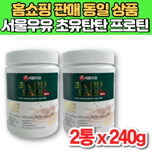 서울 우유 초유 탄탄 프로틴 플러스 식물성 동물성 분리 대두 유청 단백 단백질 보충제 분말 가루 파우더 운동 전 후, 2통, 240g