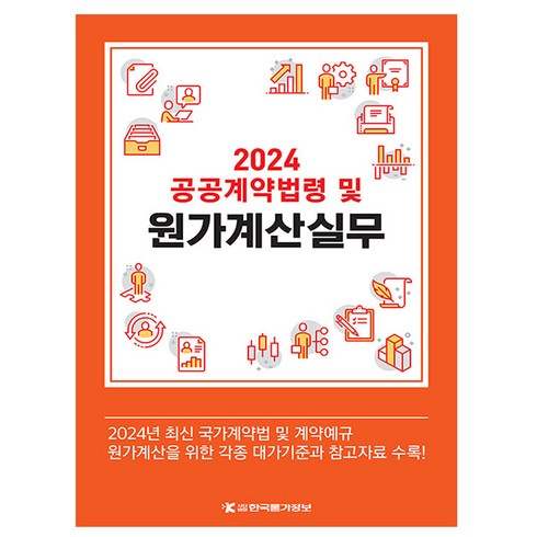 박문각 2024 공공계약법령 및 원가계산실무