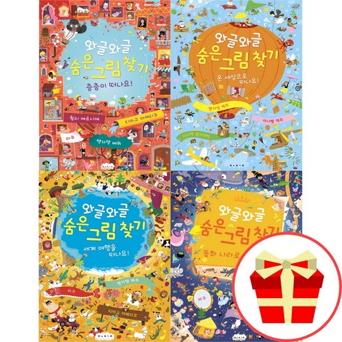 와글와글 숨은 그림 찾기 세계 여행을 떠나요 온 세상으로 떠나요 동화나라로 떠나요 층층이 떠나요 선택구매 보림출판사, 와글와글 세계여행을 떠나요