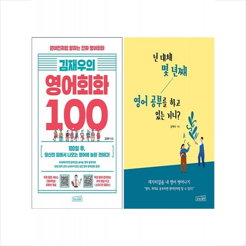 영어회화100 - 김재우의 영어회화 100+넌 대체 몇 년째 영어 공부를 하고 있는 거니 세트 + 미니수첩 증정, 상상스퀘어