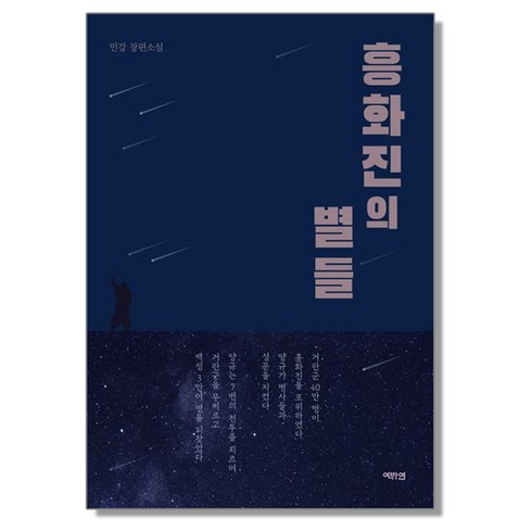 흥화진의 별들, 1개