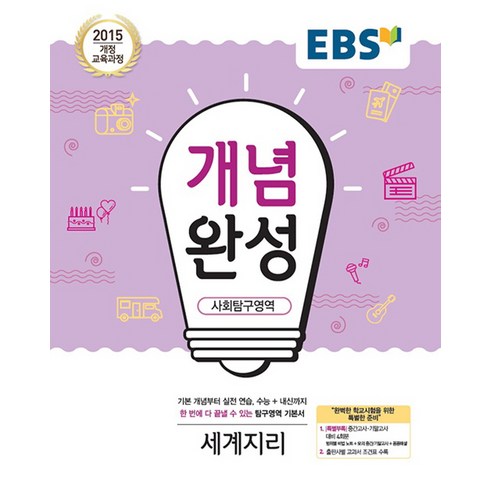 EBS 개념완성 (2023년), 사회탐구영역 세계지리