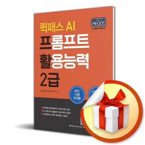 ai변호사with챗gpt - 퀵패스 AI 프롬프트 활용능력 2급 (이엔제이 전용 사 은 품 증 정)