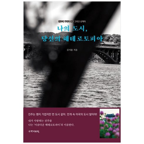 나의 도시 당신의 헤테로토피아:진주의 기억과 풍경 그리고 산책자, 국학자료원, 김지율 저