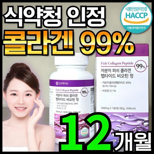 [6개월분] 건강헤아림 저분자 피쉬 어린 콜라겐 펩타이드 비오틴 정 99% (고함량 고순도 대용량) 식약처 해썹 인증, 180정, 2개