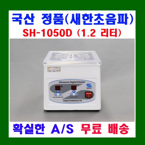 새한 디지털 초음파 세척기 1.2 ~ 3.3 리터 SH-1025D SH-1050D SH-1070D SH-2100D SH-2140D