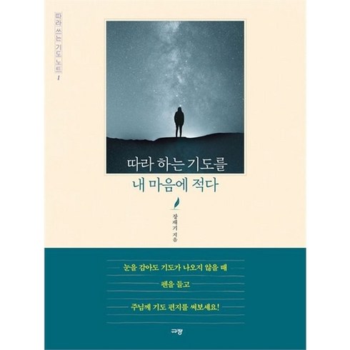 따라하는기도를내마음에적다 - 따라 하는 기도를 내 마음에 적다 - 따라 쓰는 기도 노트 1, 상품명