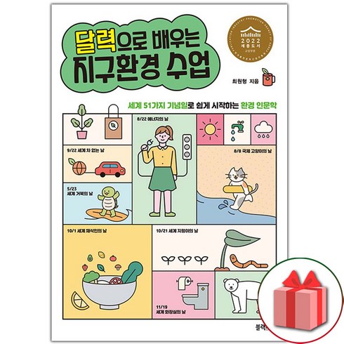 선물+달력으로 배우는 지구환경 수업 -