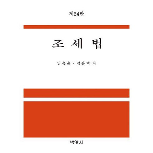 임승순조세법 - 조세법, 임승순,김용택 공저, 박영사