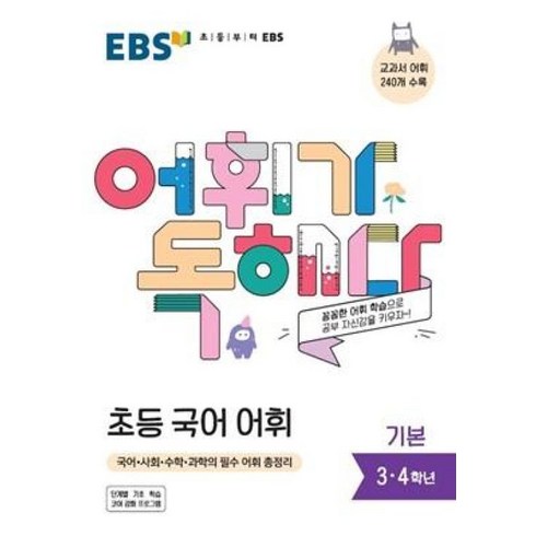 ebs어휘가독해다 - EBS 어휘가 독해다-초등 국어 어휘 기본(초등 3~4학년)(2021), 국어영역