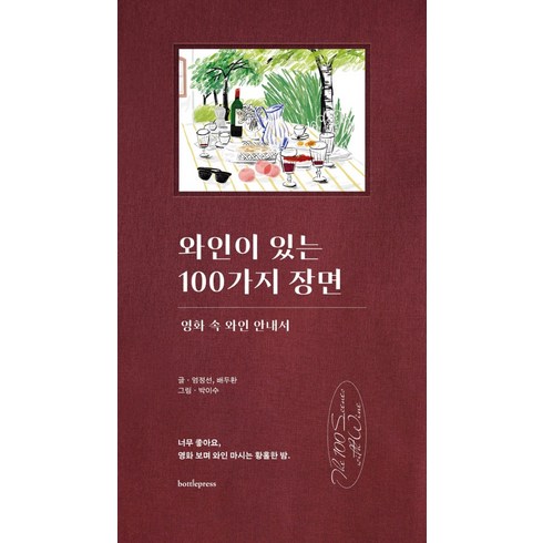 와인이 있는 100가지 장면:영화 속 와인 안내서, 보틀프레스, 엄정선 배두환