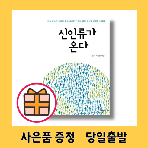 HOT) 신인류가 온다 (신속출고|선물GIFT)