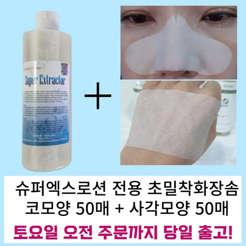 [에스지엔바이오] 보떼 크리스티에 슈퍼익스트랙터 슈퍼엑스로션 350ml+코화장솜 50매 +사각화장솜 50매 피지연화제 코피지 코블랙헤드제거액 로션엑스 Beaute christie, 350ml