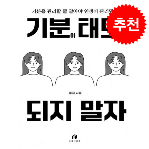 기분이태도가되지말자 - 기분이 태도가 되지 말자 + 미니수첩 증정, 김수현, 하이스트