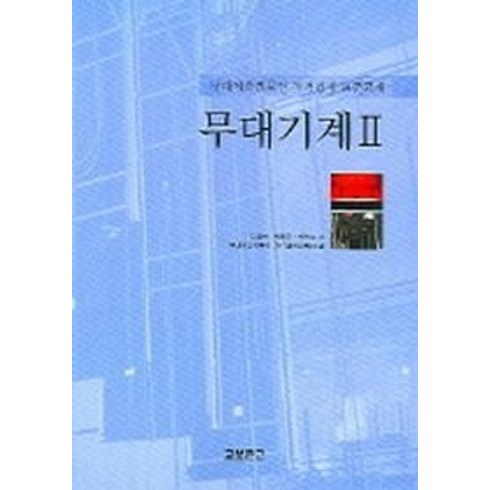 NSB9788970857169 새책-스테이책터 [무대기계 2]-무대예술전문인 자격검정 표준교재-교보문고(교재)-김상헌 지음-연극/영화-20050801, 무대기계 2