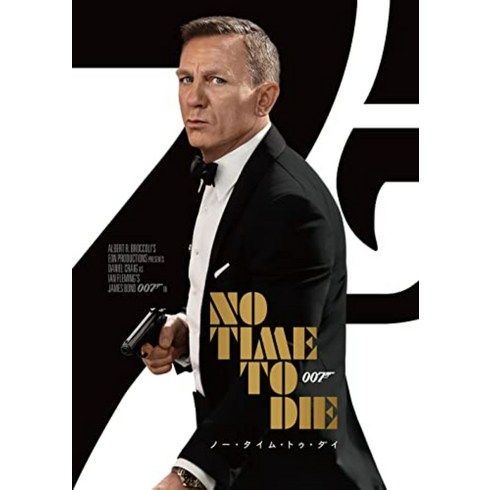 [DVD] 007 노타임 투 다이 - 영화 일본어
