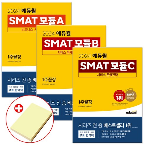 2024 에듀윌 SMAT 모듈 A B C 1주끝장 세트 +붙이는메모지 제공