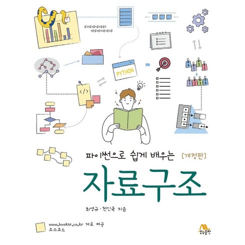 파이썬으로 쉽게 배우는 자료구조, 생능출판, 최영규(저),생능출판,(역)생능출판,(그림)생능출판