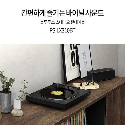 소니 블루투스 스테레오 턴테이블, PS-LX310BT