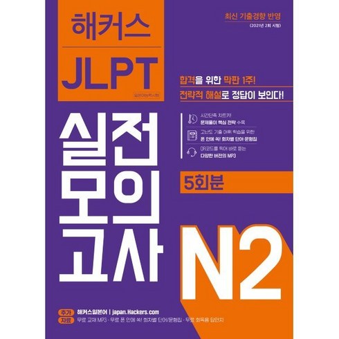 jlptn2모의고사 - 해커스일본어 JLPT 일본어능력시험 실전모의고사 N2(5회분):합격을 위한 막판 1주! 전략적 해설로 정답이 보인다!, 해커스어학연구소