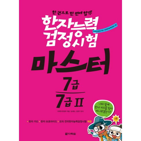 한자능력검정시험 마스터 7급 7급2:한 권으로 한 번에 합격!, 다락원, 한자능력검정시험 마스터 시리즈