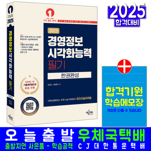 경영정보시각화능력필기 - 경영정보시각화능력 필기 교재 책 A형 B형 공개문제해설 기출문제 복원해설 한권완성 김운성 정경문 2025, 예문에듀