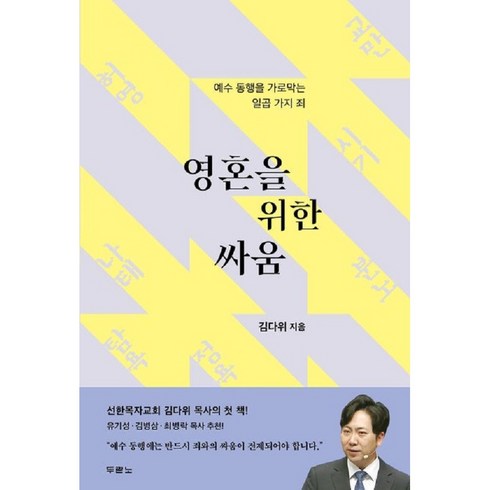 영혼을 위한 싸움-예수 동행을 가로막는 일곱가지 죄, 상세 설명 참조, 상세 설명 참조