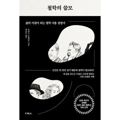 철학의쓸모 - 철학의 쓸모:삶의 지침이 되는 철학 사용 설명서, 피카(FIKA), 로랑스 드빌레르 저/박효은 역