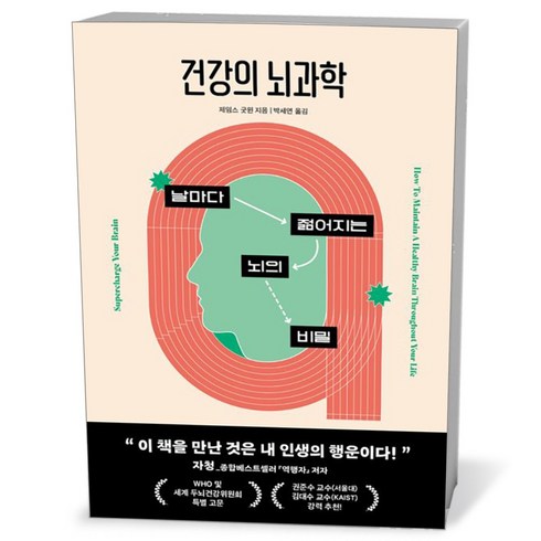 건강의 뇌과학 - 과학