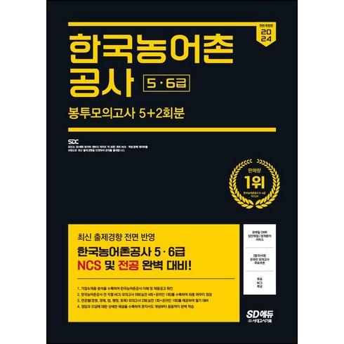 2024 All-New 한국농어촌공사 5·6급 NCS&전공 봉투모의고사 5+2회분+무료NCS특강, 2024 All-New 한국농어촌공사 5·6급 NC.., SDC(저),시대고시기획, 시대고시기획