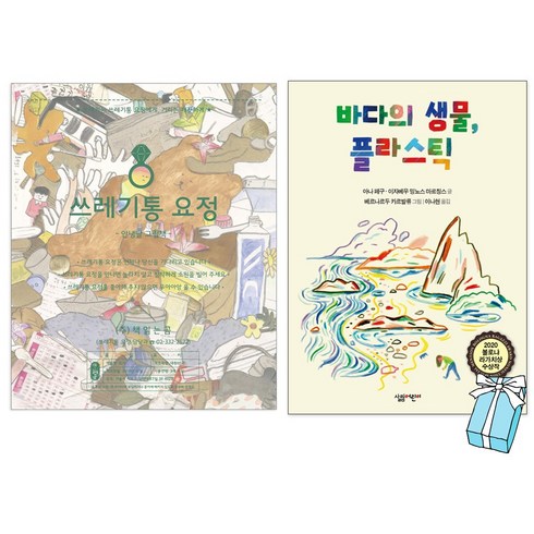쓰레기통 요정 + 바다의 생물 플라스틱 2권 세트 (볼로냐 라가치상 수상작) + 사은품 제공