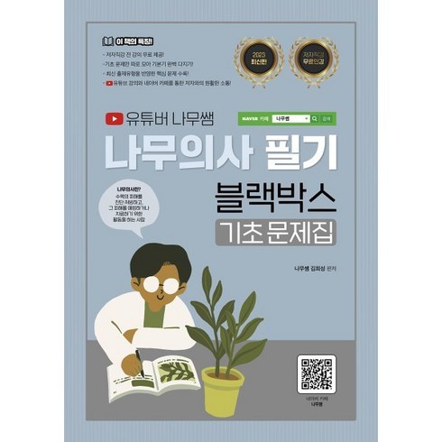 2023 유튜버 나무쌤 나무의사 필기 블랙박스 기초문제집:저자직강 무료강의 제공, 종이향기