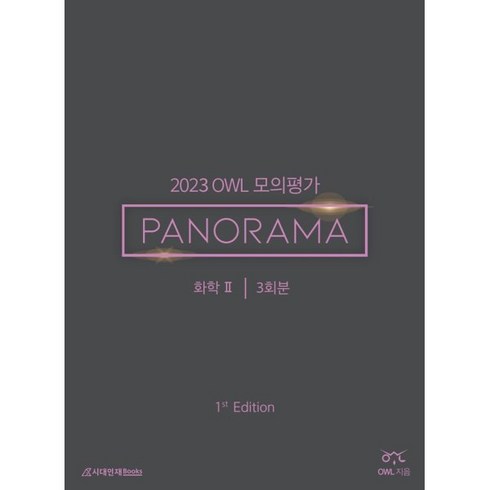 2023 OWL 모의평가 PANORAMA 화학2 1st Edition, 과학영역, 시대인재북스