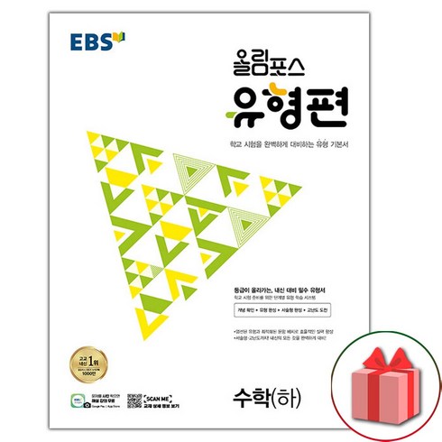 올림포스수학하 - 사은품+2024년 EBS 올림포스 유형편 고등 수학 하