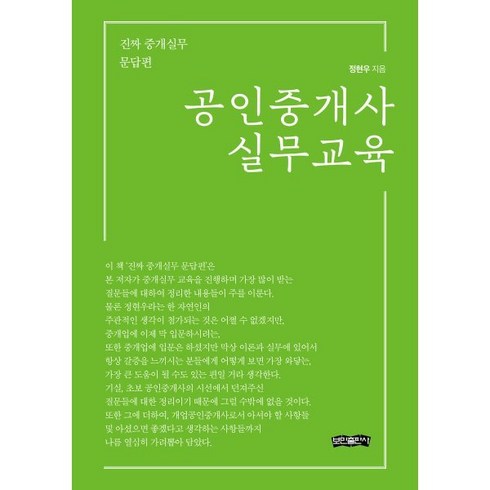 공인중개사 실무교육:진짜 중개실무 문답편, 보민출판사, 정현우 저