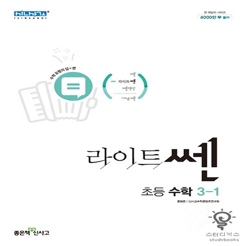 라이트쎈 초등 수학 3-1 (2024년), 초등3학년, 좋은책신사고