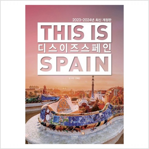 디스이즈스페인 - [테라출판사(TERRA)]디스 이즈 스페인 This is Spain : 2023-2024년 최신판, 테라출판사(TERRA), 전혜진